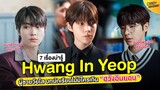 7 เรื่องน่ารู้ Hwang In Yeop (ฮวังอินยอบ)