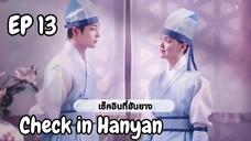 เช็คอินฮันยาง EP 13