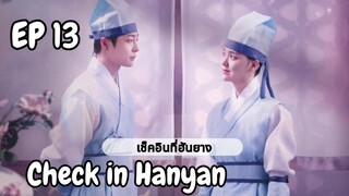 เช็คอินฮันยาง EP 13
