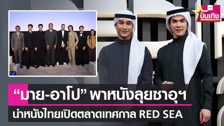 "มาย-อาโป" พาภาพยนตร์ไทย "แมนสรวง" บุกตลาดตะวันออกกลาง ร่วมเทศกาลหนัง Red Sea 2023 | TNN บันเทิง