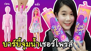 รีวิว บาร์บี้จุ่มน้ำ ลุ้น 7 เซอร์ไพรส์  ♡ น่ารักสุดๆ ~ Barbie Color Reveal