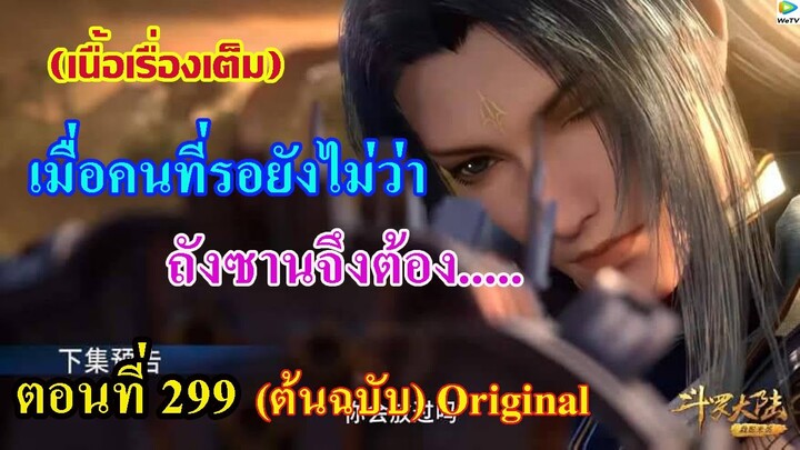 เสี่ยวเอ้อ อนิเมะ ภาค5 ตอนที่299 ll เมื่อคนรอยังไม่มา ถังซานจึงต้อง .....