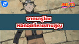 นารูโตะหอคอยที่หายสาบสูญ - ฉากนารูโตะ #1_2