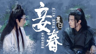 【博肖忘羡ABO】妾春-5（绿茶vs忠犬/双洁/无虐/HE）