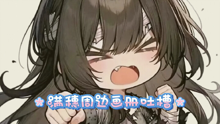 饿殍明末千里行满穗周边画册吐槽