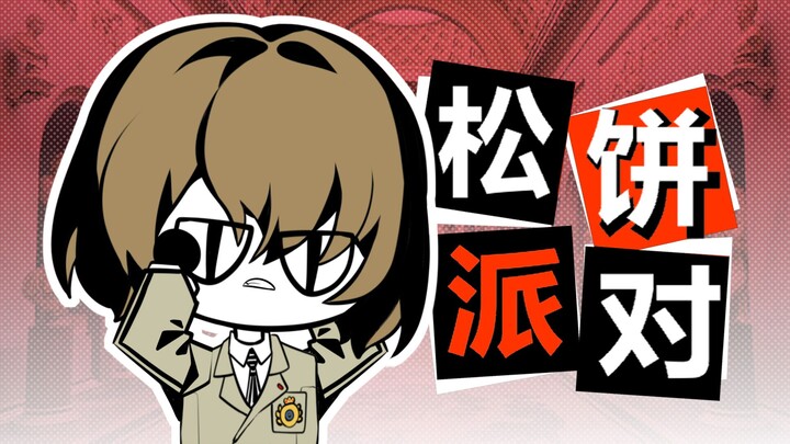 雨宫莲：来办松饼派对吧