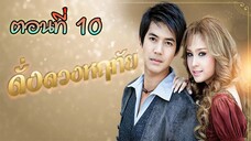 ดั่งดวงหฤทัย 2550 ตอนที่10