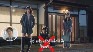 (ซับไทย) รัก(ไม่)ลับของคู่รักอิการาชิ ตอนที่ 9
