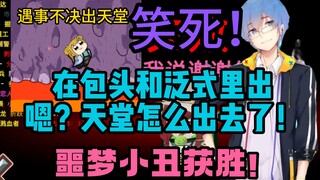 【周日联动回】笑死！“在包头和泛式里出！”嗯？天堂怎么出去了！噩梦小丑获胜！