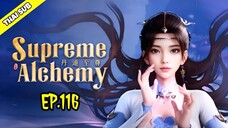 ยอดยุทธ์ นักแปรธาตุ ตอนที่ 116