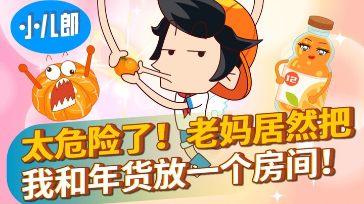 太危险了！老妈居然把我和年货放一个房间！