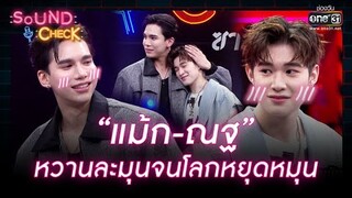 “แม้ก-ณฐ” หวานละมุนจนโลกหยุดหมุน | HIGHLIGHT SOUND CHECK EP.120 | 22 ส.ค. 65 | one31