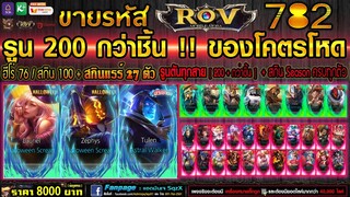 ขายรหัส ROV 8000฿ : รูนตันทุกสาย 200 ชิ้น + ฮีโร่ 76 สกิน 100 + สกินแรร์ 27 ตัวแรร์ตำนานเพียบ !!