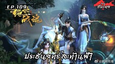 ประชันยุทธ์สะท้านฟ้า EP.109 ซับไทย