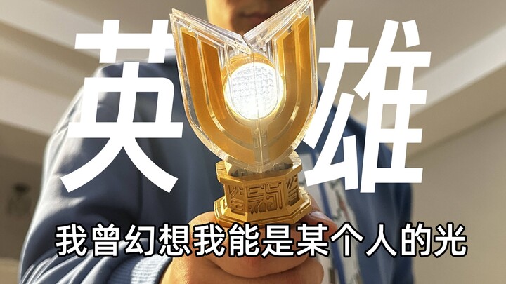 成不了奥特曼怎么不找找自己的问题