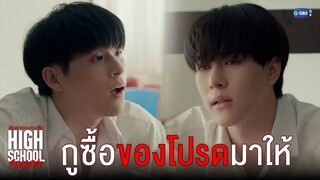 กูซื้อของโปรดมาให้ | High School Frenemy มิตรภาพคราบศัตรู