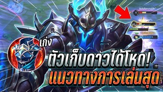 ROV : Taara แนะนำตัวเก็บดาวได้สบายๆเอาลงโคตรยาก เเนวทางการเล่นป่วนสุด !!