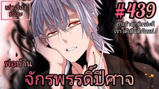 [พากย์มังงะ] พ่อบ้านจักรพรรดิ์ปีศาจ ตอนที่ 439 : ถ้าเจ้าคิดเล่นตุกติกละก็ เราจะได้เห็นดีกันแน่ !!!