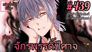 [พากย์มังงะ] พ่อบ้านจักรพรรดิ์ปีศาจ ตอนที่ 439 : ถ้าเจ้าคิดเล่นตุกติกละก็ เราจะได้เห็นดีกันแน่ !!!