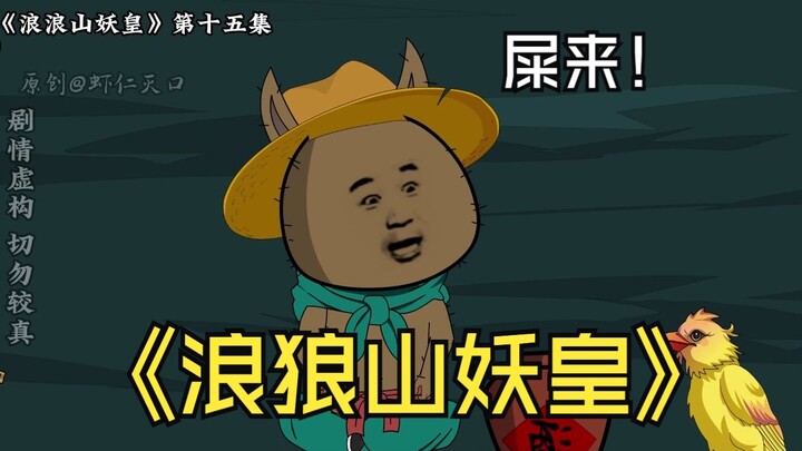 小的们！原地拉使！《浪浪山妖皇》第十五集
