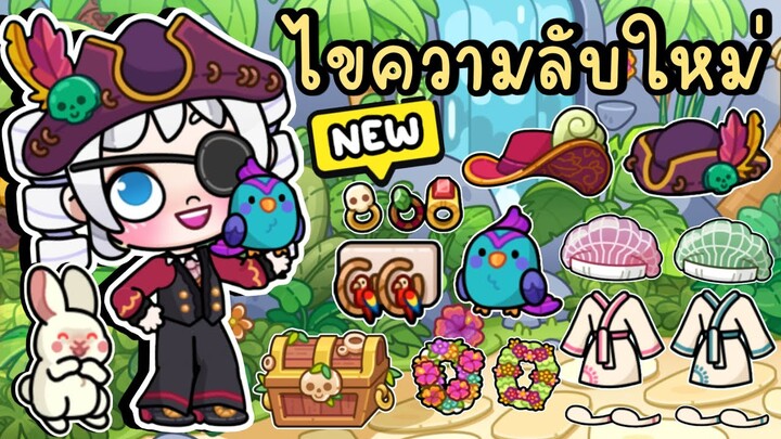 ไขความลับใหม่ที่ถนนต้นปาล์มหน้าน้ำตก (อัพเดตใหม่) NEW SECRETS OF PALM STREET AVATAR WORLD