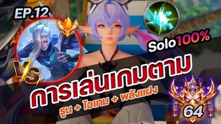 RoV : การเล่นเกมตาม เจอกับ Tachai เม็ดส้ม