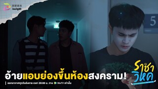 Highlight ราชาวิหค EP.3 | 'ประธานหอสาม' แอบย่องขึ้นห้อง 'ประธานหอสอง' ค้าบบบบ!!!