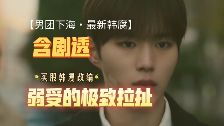同时和三个男人纠缠不清，正攻一口没尝，炮灰已滚几百回合，白月光还在驱虎吞狼搞事情，雄竞修罗场啊，颜值男团怎么下了个狗血本！买股改编最新韩腐【秘密关系】