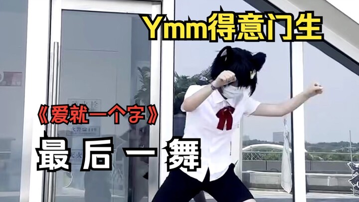 【配配】最 后 一 舞