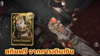 Identity V - ผู้หยั่งรู้ สกินทองฟรีจากยอดเติม