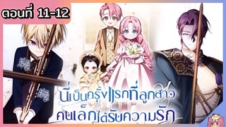 พากย์มังงะ : เป็นครั้งแรกที่ลูกสาวคนเล็กได้รับความรัก [Ep.11-12] 👶🏻⚔️💝