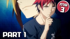 สรุปเนื้อเรื่อง!!! Shokugeki no Soma โซมะ ยอดนักปรุง Part 1 (ภาค3)