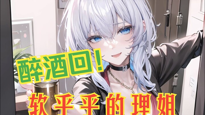 【理想_ideal】喝了一斤的理姐有多软（新年醉酒回剪辑版）