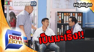 ไม่สูบบุหรี่ก็เป็นมะเร็งได้! | ตลก 6 ฉาก