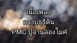 ตราบธุรีดิน​ -​ PMC​ (ปู่​จ๋า​น​ลอง​ไมค์)​