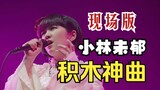 [มิยุโคบายาชิ] "Bauklötzen" Building Block Divine Comedy 2023 China Tour Live Version!