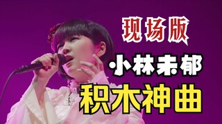 【小林未郁】「Bauklötzen」积木神曲2023中国巡演现场版！