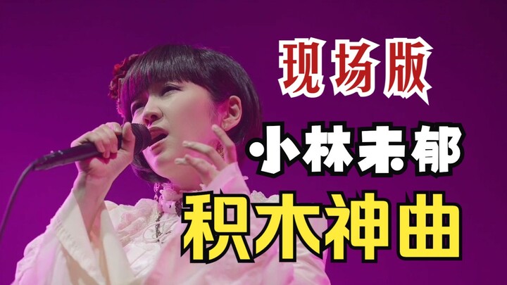 [Miyu Kobayashi] "Bauklötzen" Building Block Divine Comedy 2023 Versi Langsung Tur China!