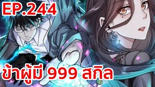 อ่านมังงะ | ข้าผู้มี 999 สกิล ตอนที่ 244 (ตอนล่าสุด)