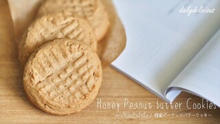 คุกกี้เนยถั่วน้ำผึ้ง /Honey Peanut butter cookies/ 蜂蜜ピーナッツバタークッキー