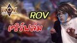 RoV : เซิร์ฟล่มที่โคตรฮา