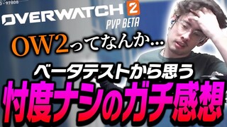 正直な感想言います、OW2について語るta1yo【Overwatch2】