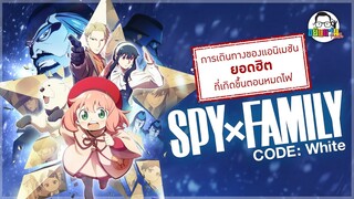 ขยับแว่น Talk EP: การเดินทางของแอนิเมชั่นยอดฮิตที่เกิดขึ้นตอนหมดไฟ Spy x Family: Code White