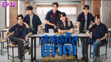 🇹🇭[BL]PERFECT 10 LINERS EP 12(engsub)2024