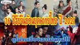 36 ซีรีย์จีนย้อนยุคพากย์ไทยยอดนิยม ปี 2021 ดูไม่จบเรื่องเราไม่นอน!!! SS2: EP.48|ติ่งตาแฉะ