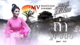 ถ่า Tha - ฐา ขนิษ Ost.ภาพยนตร์เรื่องหลวงพี่กะอีปอบ [Official Music Video]