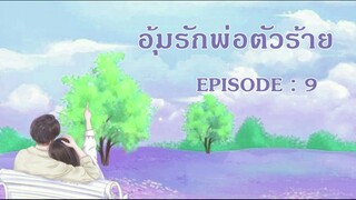 นิยายเสียงจีน l EP 9 l อุ้มรักพ่อตัวร้าย