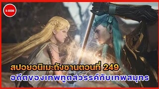 สปอยอนิเมะถังซานตอนที่ 249 | อดีตของทูตสวรรค์กับเทพสมุทร และการต่อสู้กันอีกครั้งของสองผู้สืบทอด