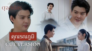 FIN | เรื่องแย่งผู้หญิงคนอื่น ลูกผู้ชายเขาไม่ทำกัน | ดุจอัปสร EP.10 | 3Plus