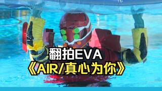 低成本翻拍EVA《AIR/真心为你》，痞子看了会沉默，木鱼看了会流泪。